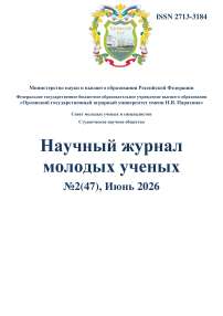 2 (47), 2026 - Научный журнал молодых ученых