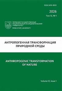 1 т.12, 2026 - Антропогенная трансформация природной среды