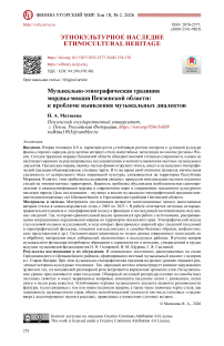 Музыкально-этнографическая традиция мордвы-мокши Пензенской области: к проблеме выявления музыкальных диалектов