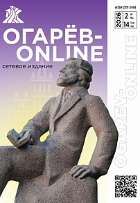 2 т.14, 2026 - Огарёв-online