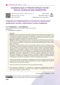 Современные информационные технологии в финансовом управлении: вызовы, перспективы и кейсы внедрения