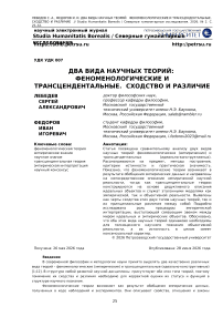 Два вида научных теорий: феноменологические и трансцендентальные. Сходство и различие
