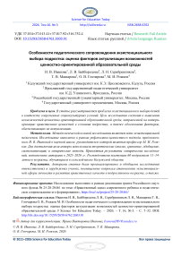 Особенности педагогического сопровождения экзистенциального выбора подростка: оценка факторов актуализации возможностей ценностно-ориентированной образовательной среды