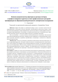 Влияние внутриличностных факторов на речевые паттерны и профили поведения студентов на этапе профессионально-культурной трансформации их образовательной деятельности: эмпирическое исследование