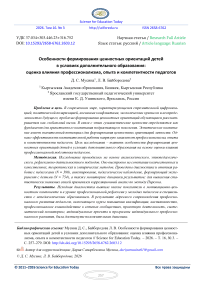 Особенности формирования ценностных ориентаций детей в условиях дополнительного образования: оценка влияния профессионализма, опыта и компетентности педагогов