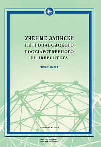 5 т.48, 2026 - Ученые записки Петрозаводского государственного университета