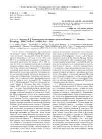Рец. на кн.: Иванова Т. Г. Региональные былинные традиции Сибири / Т. Г. Иванова. – Санкт-Петербург : ДМИТРИЙ БУЛАНИН, 2025. – 296 с.