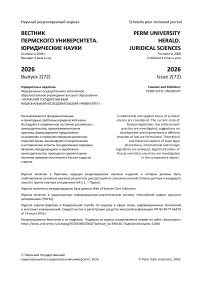 2 (72), 2026 - Вестник Пермского университета. Юридические науки