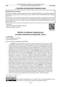 Идейно-теософские предпосылки уголовно-правовых взглядов Дж. Локка