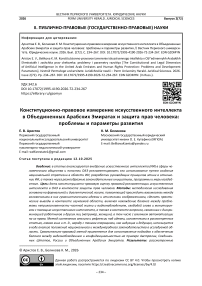 Конституционно-правовое измерение искусственного интеллекта в Объединенных Арабских Эмиратах и защита прав человека: проблемы и параметры развития