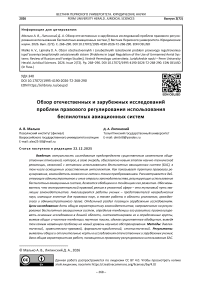 Обзор отечественных и зарубежных исследований проблем правового регулирования использования беспилотных авиационных систем