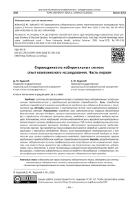 Справедливость избирательных систем: опыт комплексного исследования. Часть первая