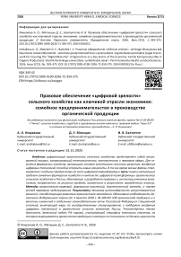 Правовое обеспечение «цифровой зрелости» сельского хозяйства как ключевой отрасли экономики: семейное предпринимательство в производстве органической продукции