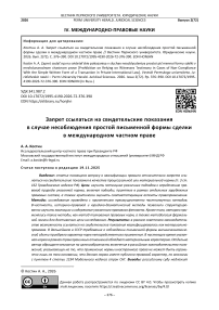 Запрет ссылаться на свидетельские показания в случае несоблюдения простой письменной формы сделки в международном частном праве