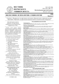 2 (65), 2026 - Вестник Пермского университета. Философия. Психология. Социология