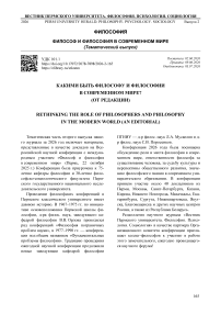 Какими быть философу и философии в современном мире? (от редакции)