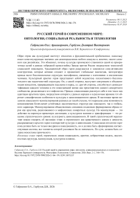 Русский герой в современном мире: онтология, социальная реальность и технология