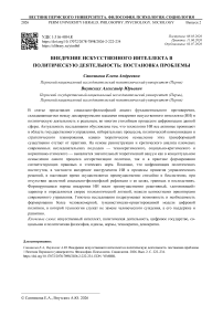 Внедрение искусственного интеллекта в политическую деятельность: постановка проблемы