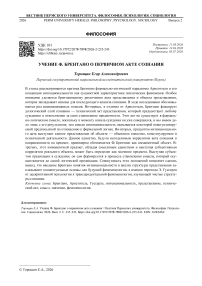 Учение Ф. Брентано о первичном акте сознания