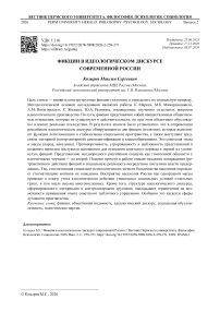 Фикции в идеологическом дискурсе современной России