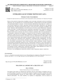 Отрицание как источник творческого акта
