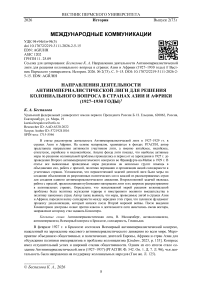 Направления деятельности Антиимпериалистической лиги для решения колониального вопроса в странах Азии и Африки (1927‒1930 годы)