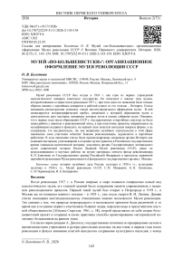 Музей «по-большевистски»: организационное оформление Музея революции СССР