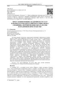 Пресс-конференции Академии наук СССР в период оттепели и развитого социализма: специфика формирования образа науки в публичном пространстве