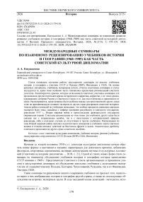 Международные семинары по взаимному рецензированию учебников истории и географии (1968‒1989) как часть советской культурной дипломатии