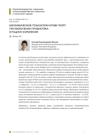 Биохимические показатели крови телят при включении пробиотика в рацион кормления