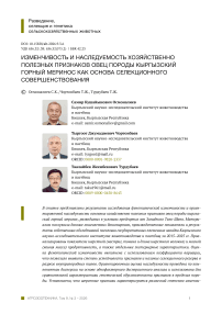 Изменчивость и наследуемость хозяйственно полезных признаков овец породы кыргызский горный меринос как основа селекционного совершенствования