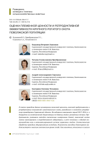 Оценка племенной ценности и репродуктивной эффективности крупного рогатого скота поволжской популяции