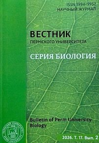 2, 2026 - Вестник Пермского университета. Серия: Биология