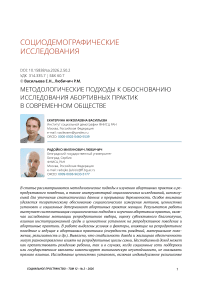 Методологические подходы к обоснованию исследования абортивных практик в современном обществе