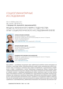 Модусы жизненного мира студенчества: опыт социологического исследования в вузе