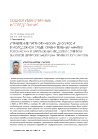 Управление патриотическим дискурсом в молодежной среде: сравнительный анализ российских и зарубежных моделей с учетом вызовов цифровизации (на примере курсантов)