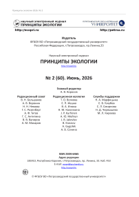 2 (60), 2026 - Принципы экологии