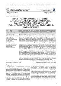 Прогнозирование потенциального ареала ледяной рыбы Champsocephalus gunnari (Champsoseptalus gunnari) в Западной Арктике