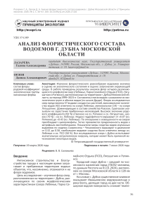Анализ флористического состава водоемов г. Дубна Московской области
