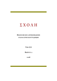 2 т.20, 2026 - Schole. Философское антиковедение и классическая традиция