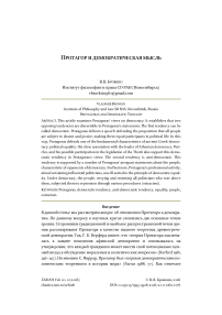 Протагор и демократическая мысль