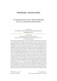 «О стяжании жизни с небес» Марсилио Фичино: De vita 3.1–5 (перевод и комментарии)