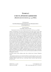 Теофраст о месте, времени и движении (физические фрагменты 142–157 FHSG)