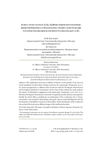 Summa Contra Gentiles, II, 83–84 Фомы Аквинского в переводе Димитрия Кидониса и проблематика учения о душе Геннадия Схолария: публикация по рукописи Taurinensis 23 (C-2-16)