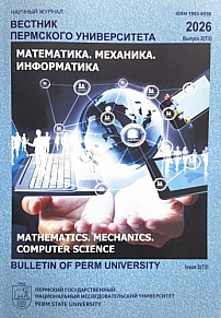 2 (73), 2026 - Вестник Пермского университета. Математика. Механика. Информатика