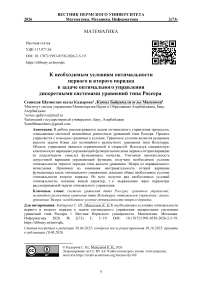 К необходимым условиям оптимальности первого и второго порядка в задаче оптимального управления дискретными системами уравнений типа Россера