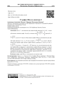 О графах Шилла диаметра 4