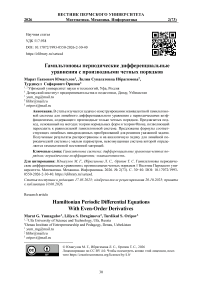 Гамильтоновы периодические дифференциальные уравнения с производными четных порядков