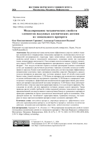 Моделирование механических свойств элементов надувных космических антенн из эпоксидного препрега