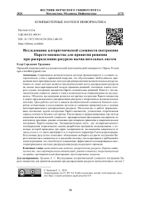 Исследование алгоритмической сложности построения Парето-множества для принятия решения при распределении ресурсов вычислительных систем